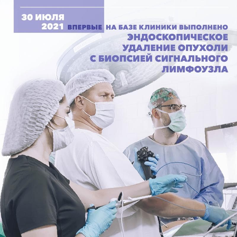 30 июля 2021 года впервые на базе Клиники высоких медицинских технологий им. Н.И. Пирогова СПбГУ  было выполнено эндоскопическое удаление ранней злокачественной опухоли нижней трети пищевода с биопсией сигнального лимфоузла