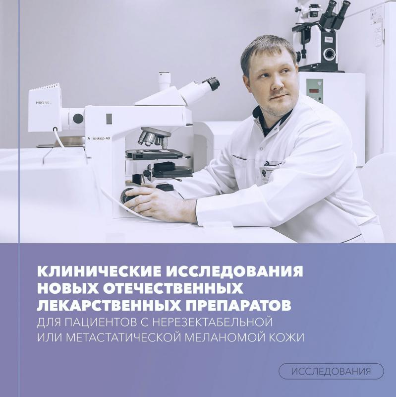 Исследования новых отечественных лекарственных препаратов для пациентов с нерезектабельной или метастатической меланомой кожи