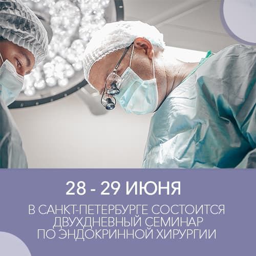 28-29 июня в Санкт-Петербурге состоится двухдневный семинар по эндокринной хирургии