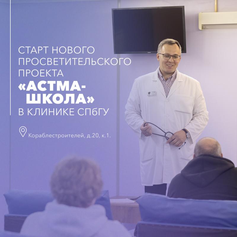 Старт нового просветительского проекта «Астма-школы» в Клинике СПбГУ