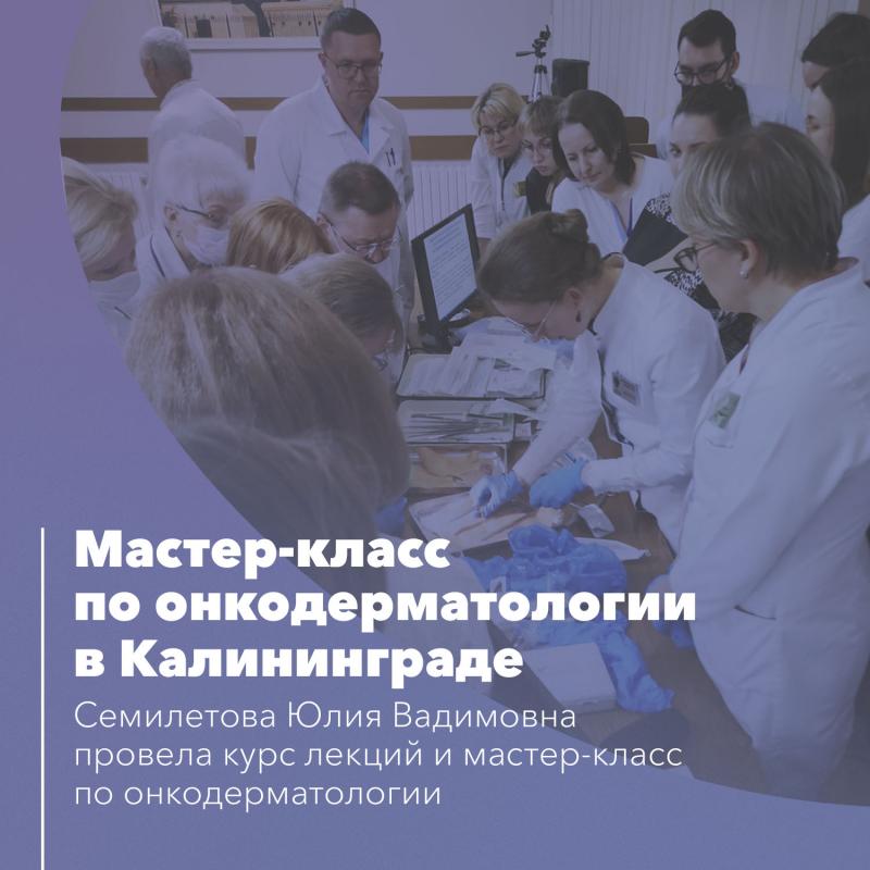Мастер-класс по онкодерматологии в Калининграде