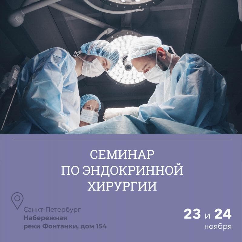 Разрешите Вас проинформировать, что в Санкт-Петербурге 23 и 24 ноября 2021 года будет проходить семинар по эндокринной хирургии