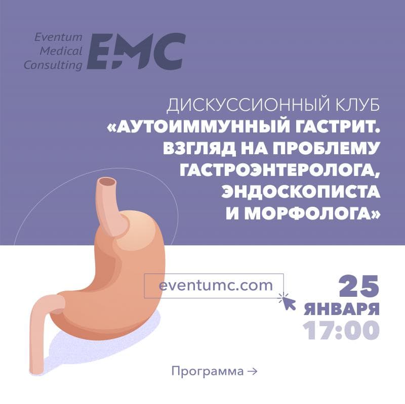 Уважаемые коллеги! Приглашаем врачей: эндоскопистов, гастроэнтерологов, неврологов, терапевтов, хирургов принять участие в дискуссионном клубе на тему "Аутоиммунный гастрит. Взгляд на проблему гастроэнтеролога, эндоскописта и морфолога".