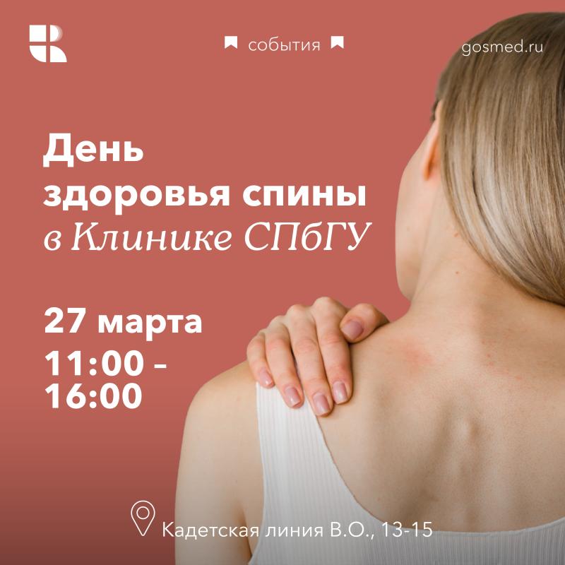 Два события 27 марта: День здоровья спины и Школа здоровья