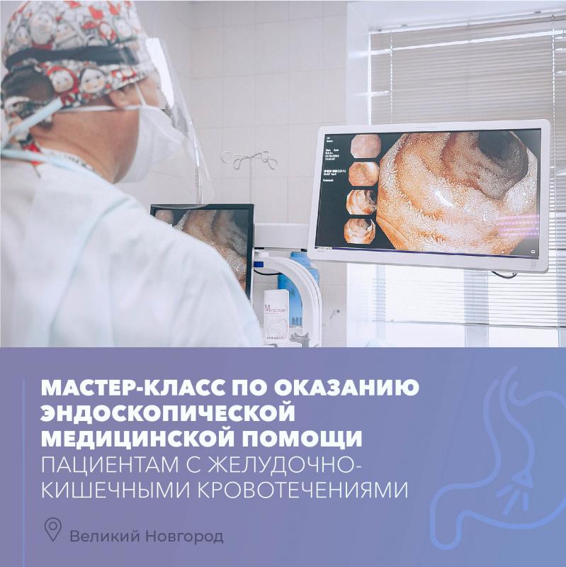 16 сентября в Новгородской областной клинической больнице проходил мастер-класс по оказанию эндоскопической медицинской помощи пациентам с желудочно-кишечными кровотечениями