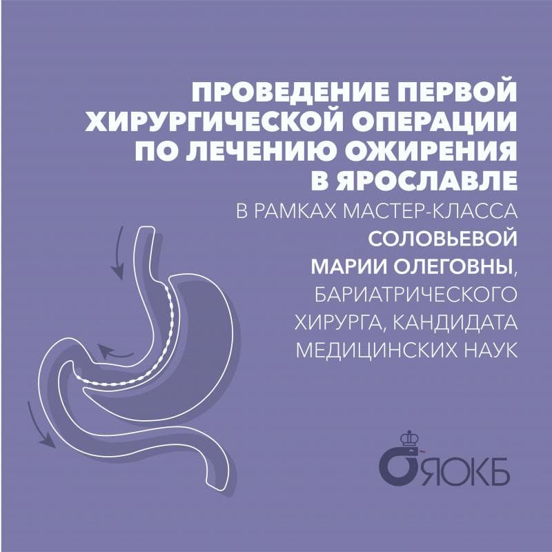 23 апреля 2021 г. бариатрический хирург Клиники высоких медицинских технологий им. Н. И. Пирогова Соловьёва М.О. провела мастер-класс по бариатрическим операциям на базе ГБУЗ ЯО “Областная клиническая больница”