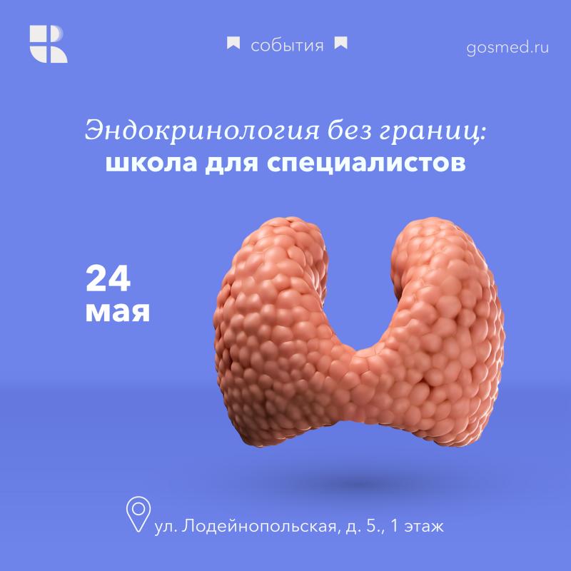 Эндокринология без границ: школа для специалистов