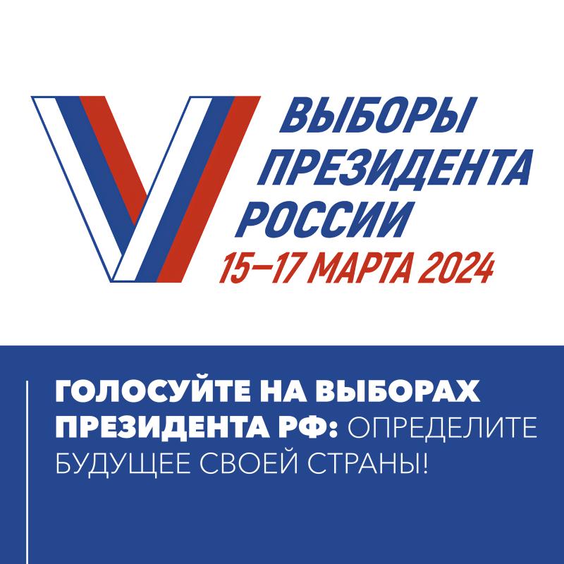 Голосуйте на выборах Президента РФ: определите будущее своей страны!