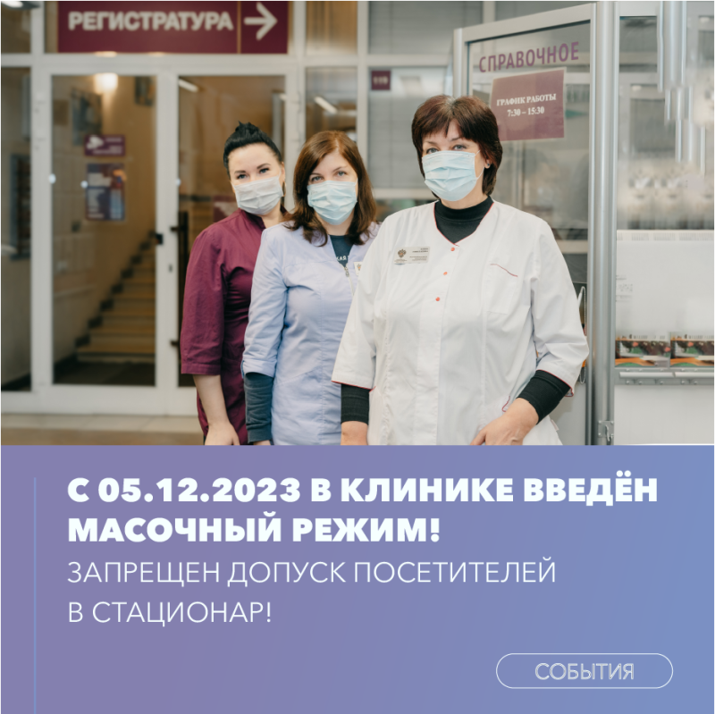 С 05.12.2023 в Клинике введён масочный режим! Запрещен допуск посетителей в стационар!