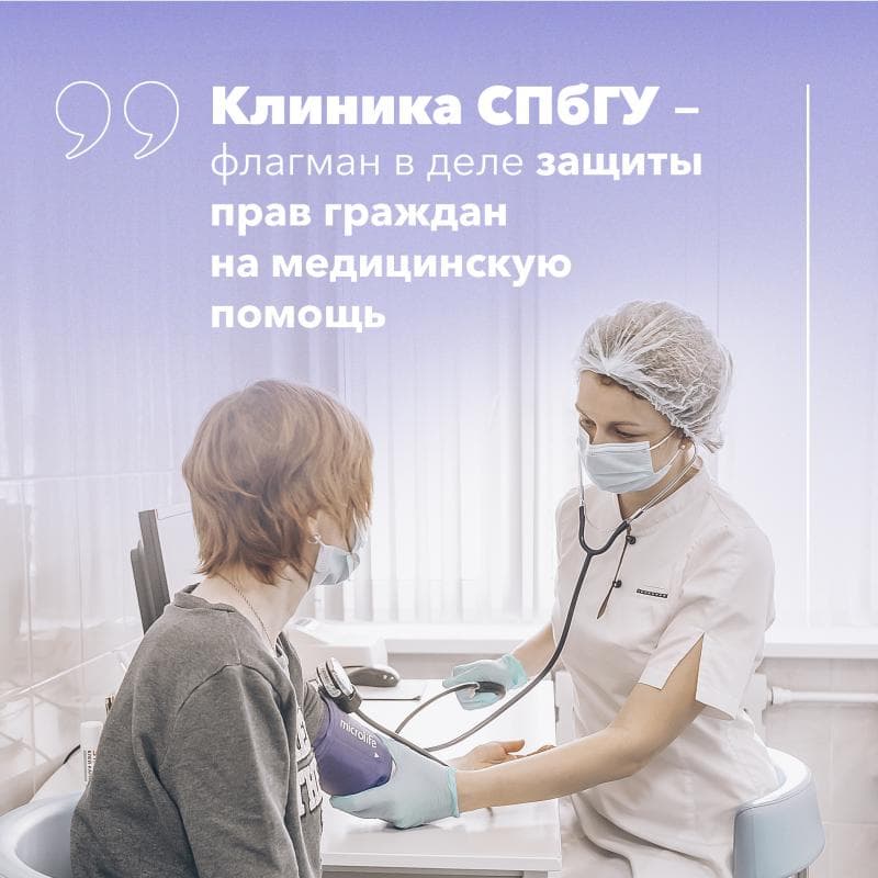 Клиника СПбГУ​ встала на защиту прав и интересов граждан РФ, нуждающихся в оказании медицинской помощи в рамках базовой программы ОМС,​ не имеющих​ ​ направлений из ЛПУ,​ ​ которые в условиях первой волны пандемии было просто невозможно получить.​