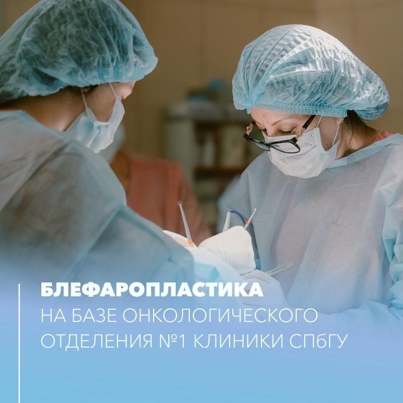 Блефаропластика в Клинике СПбГУ