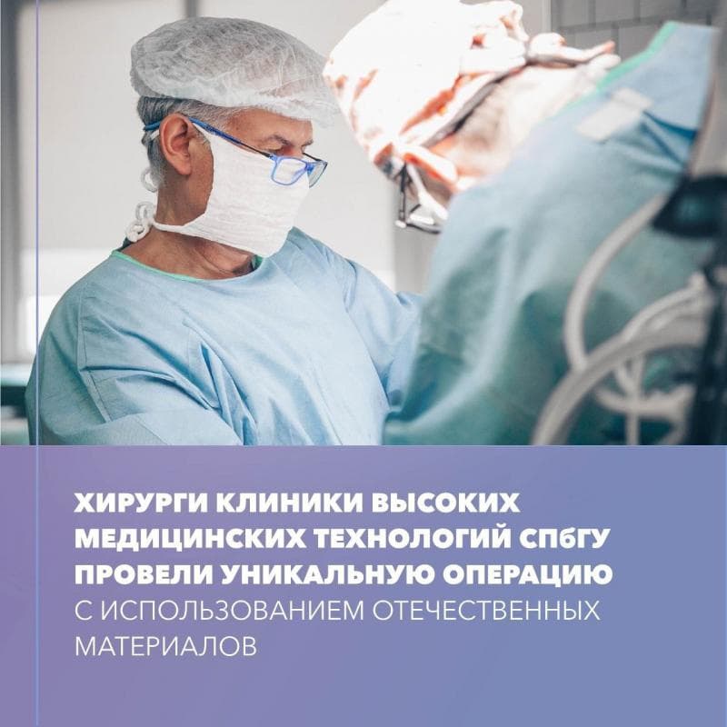 Хирурги Клиники высоких медицинских технологий СПбГУ  провели уникальную операцию  с использованием отечественных материалов