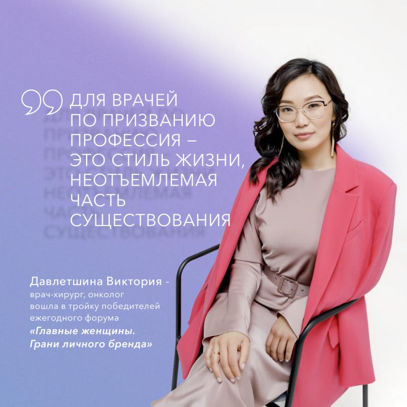 Виктория Давлетшина - врач хирург-онколог Клиники высоких медицинских технологий им. Н.И. Пирогова СПбГУ вошла в тройку победителей ежегодного форума «Главные женщины. Грани личного бренда» в номинации «Здоровье и медицина»