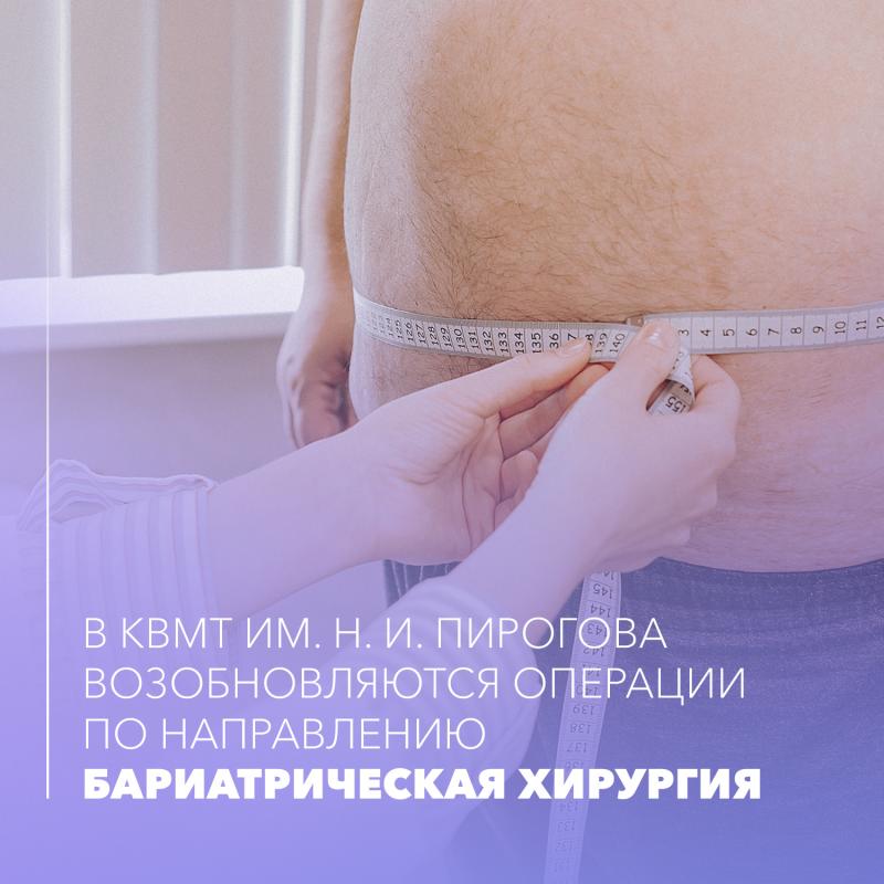 В КВМТ им. Н.И. Пирогова возобновляются операции по направлению бариатрическая хирургия