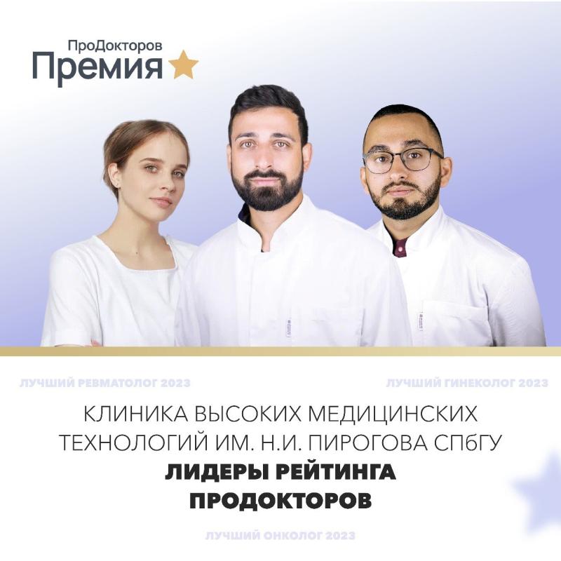 Клиника СПбГУ— лидеры рейтинга ПроДокторов