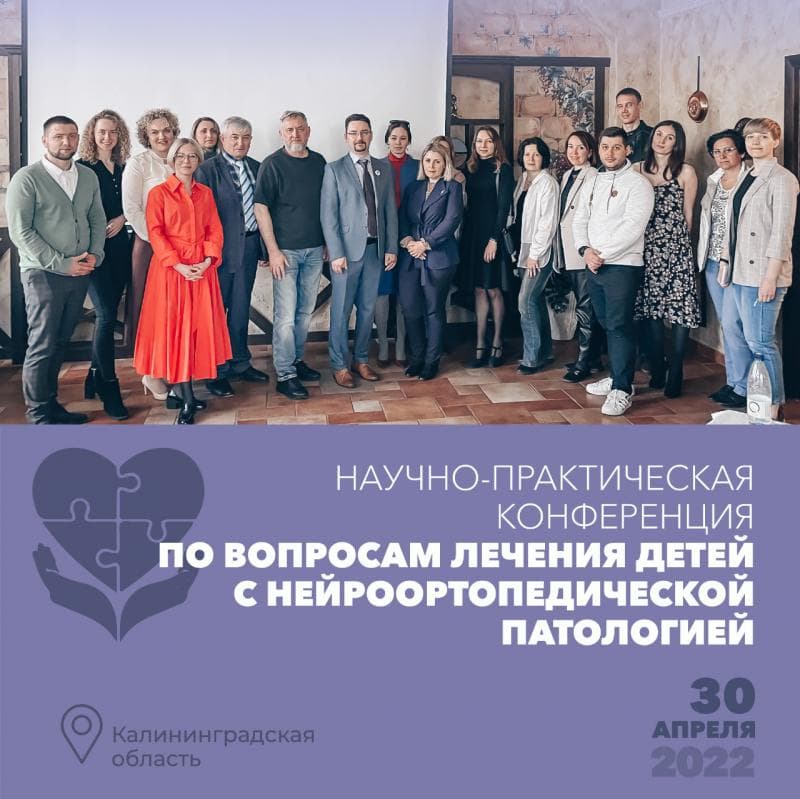 30 апреля 2022 г.​ команда​ «Консилиум Spina bifida» посетили ГБУЗ​​ «Детскую​ областную​ больницу​ Калининградской области», где провела научно-практическую конференцию по вопросам лечения​ детей с нейроортопедической патологией