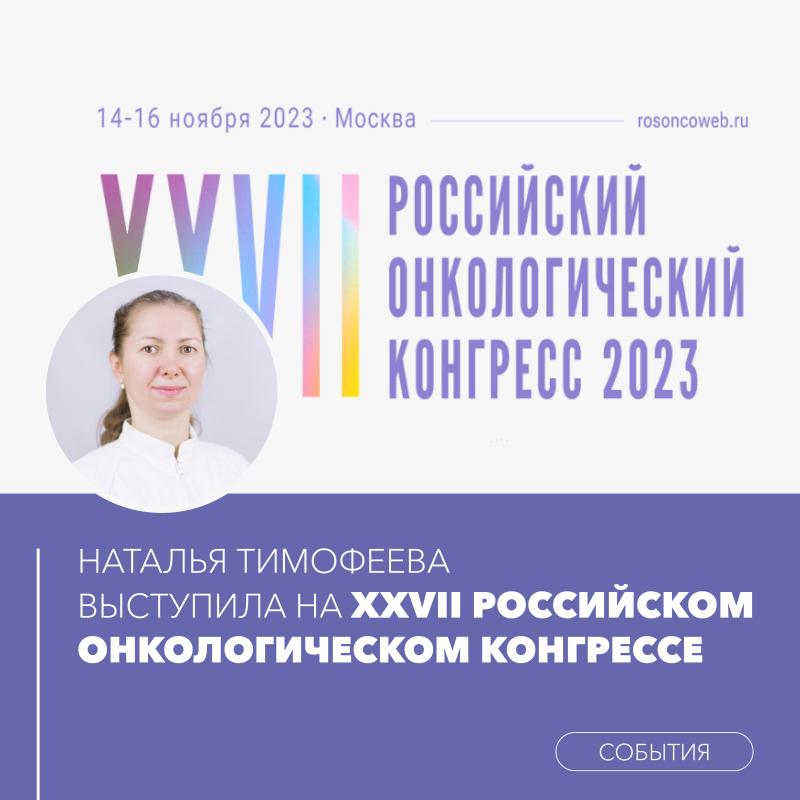 Наталья Тимофеева выступила на XXVII Российском онкологическом Конгрессе