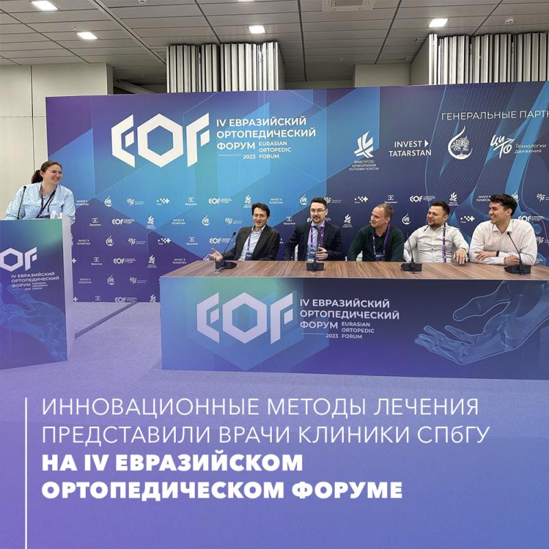 Инновационные методы лечения представили врачи Клиники СПбГУ на Евразийском ортопедическом форуме