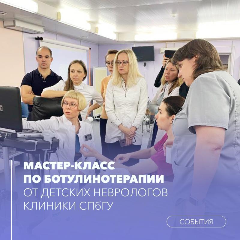 Мастер-класс по ботулинотерапии от детских неврологов Клиники СПбГУ