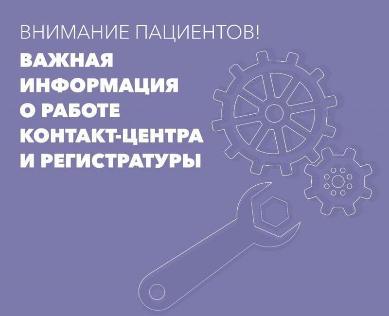 Внимание! Важная информация о работе контакт-центра и регистратуры 6 декабря 2020 г.