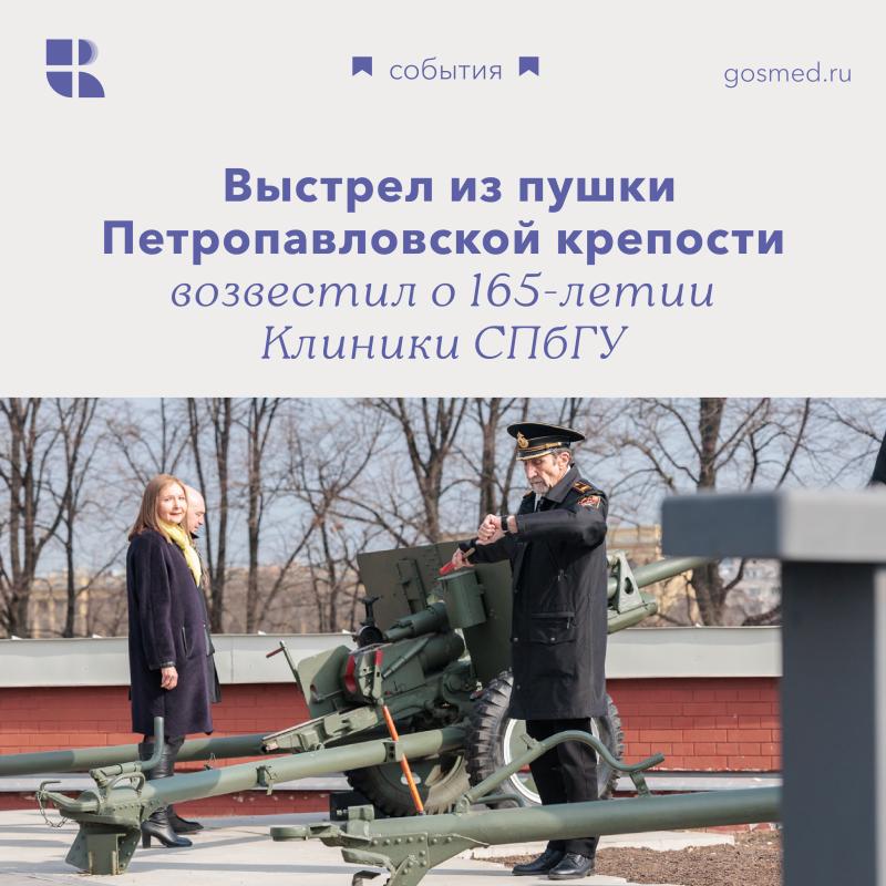 Выстрел  из пушки Петропавловской крепости возвестил о 165-летии Клиники СПбГУ