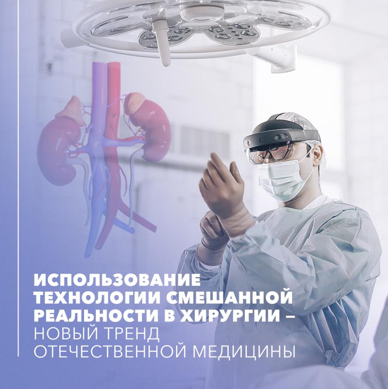 Использование технологии смешанной реальности в хирургии  - новый тренд отечественной медицины