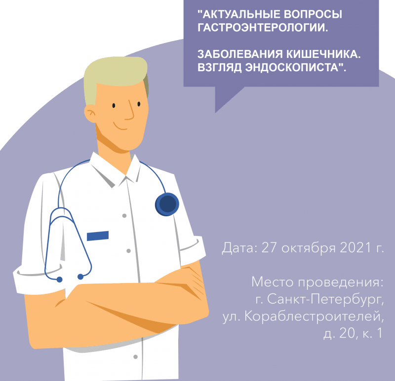 Уважаемые коллеги! 27 октября 2021 г. приглашаем вас принять участие в конференции на тему : "Актуальные вопросы гастроэнтерологии. Заболевания кишечника. Взгляд эндоскописта"