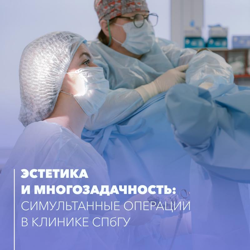 Эстетика и многозадачность: симультанные операции в Клинике СПбГУ