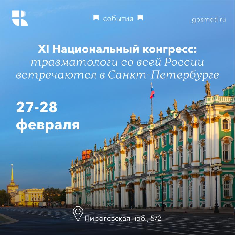 XI Национальный конгресс: травматологи со всей России встречаются в Санкт-Петербурге