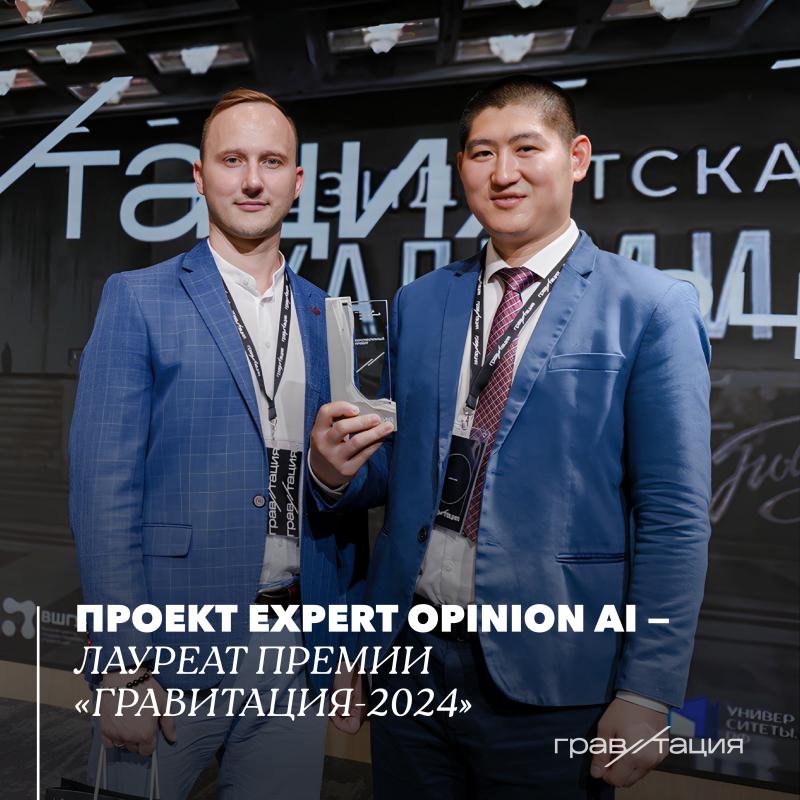 Проект Expert Opinion AI — лауреат премии «Гравитация-2024»
