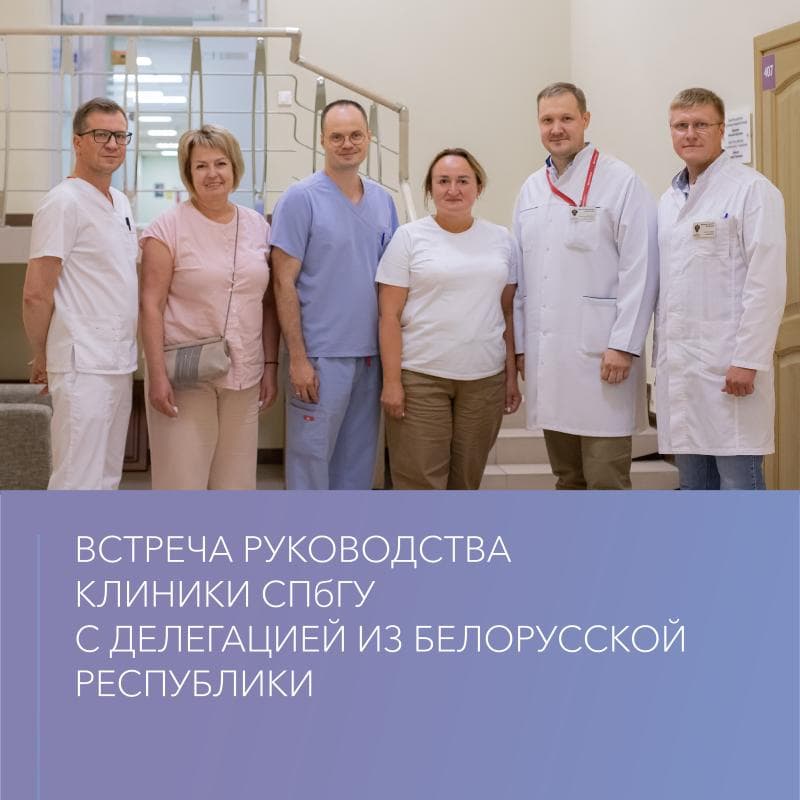 Визит делегации из Белоруссии в Клинику СПбГУ
