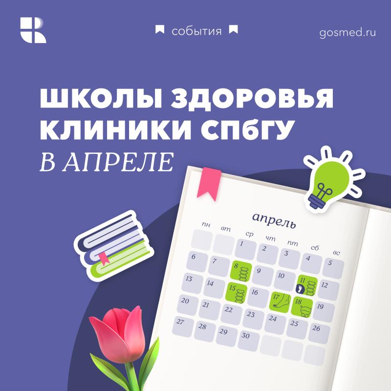 Апрельские Школы здоровья для пациентов: календарь мероприятий