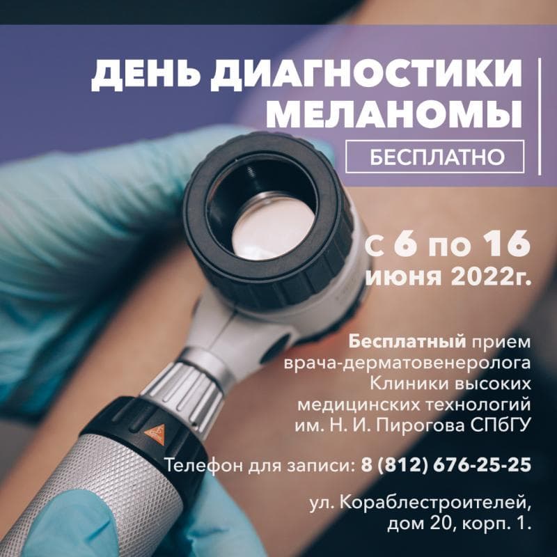 День диагностики меланомы в июне 2022 года в Клинике высоких медицинских технологий им. Н.И. Пирогова СПбГУ!  