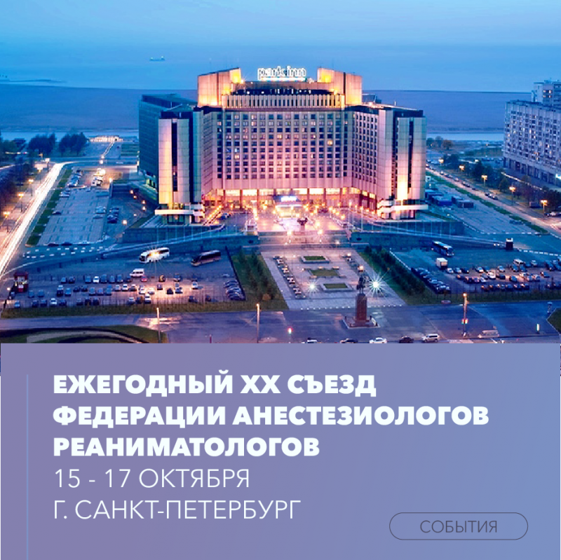 Ежегодный XX съезд Федерации анестезиологов реаниматологов  прошёл в Санкт-Петербурге 15-17 октября 