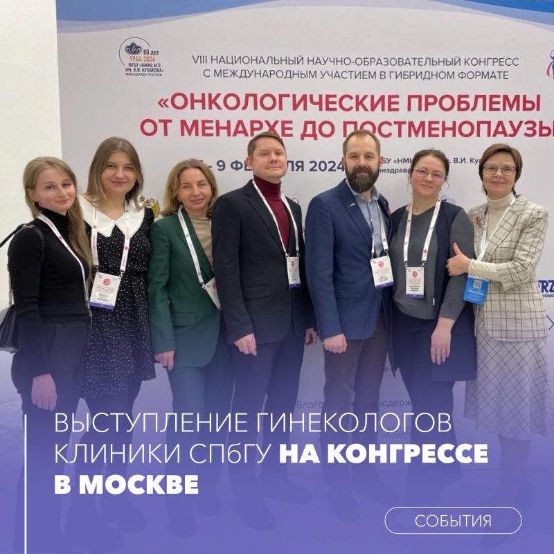 Выступление гинекологов Клиники СПбГУ на Конгрессе в Москве