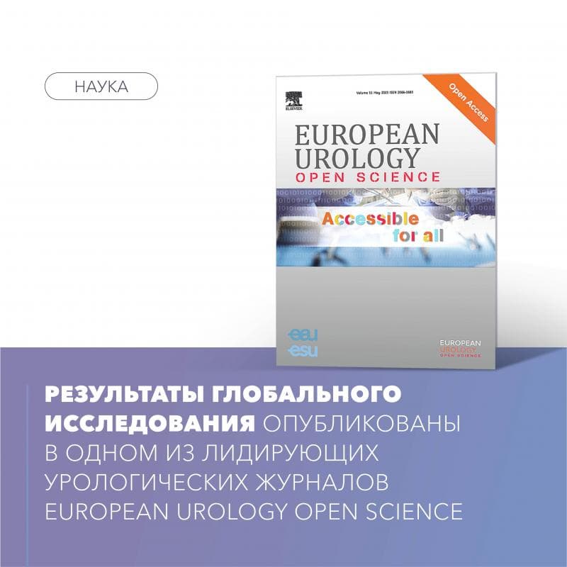 Результаты глобального исследования опубликованы в одном из лидирующих урологических журналов European Urology Open Science