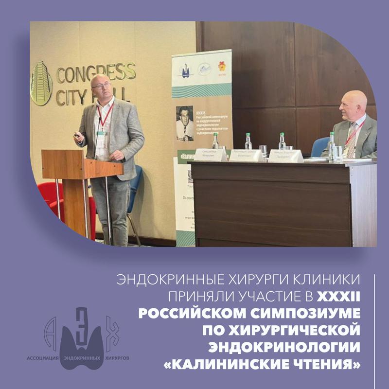 30 сентября-1 октября 2022 г. эндокринные хирурги Клиники приняли участие в ХХХII Российском симпозиуме по хирургической эндокринологии "Калининские чтения"