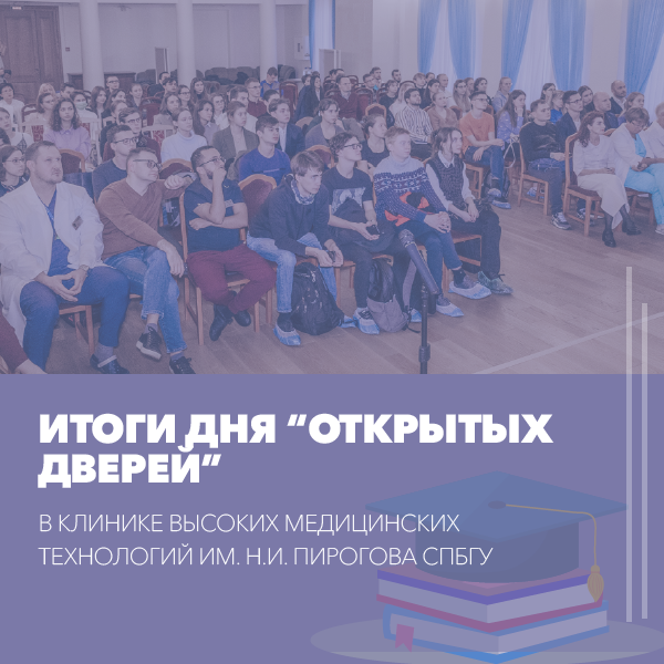 День открытых дверей в Клинике высоких медицинских технологий им. Н.И. Пирогова СПбГУ собрал полный зал студентов Санкт-Петербургского государственного университета
