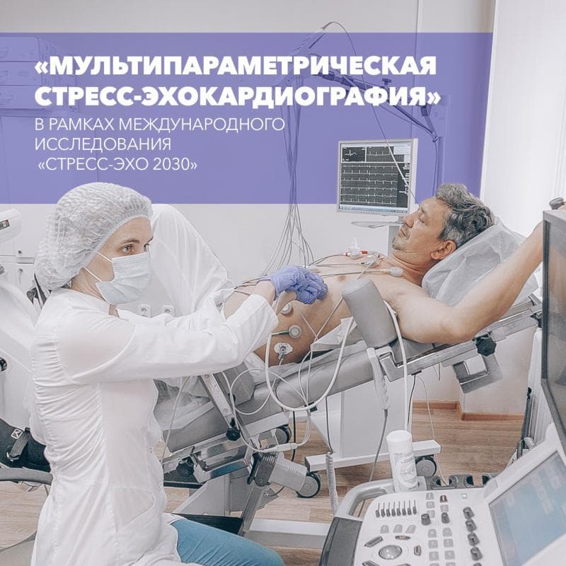 "Мультипараметрическая стресс-эхокардиография" в рамках международного исследования "Стресс-ЭХО 2030"