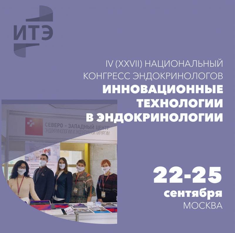 22-25.09.2021 г. в Москве прошёл IV (XXVII) Национальный конгресс эндокринологов «Инновационные технологии в эндокринологии»