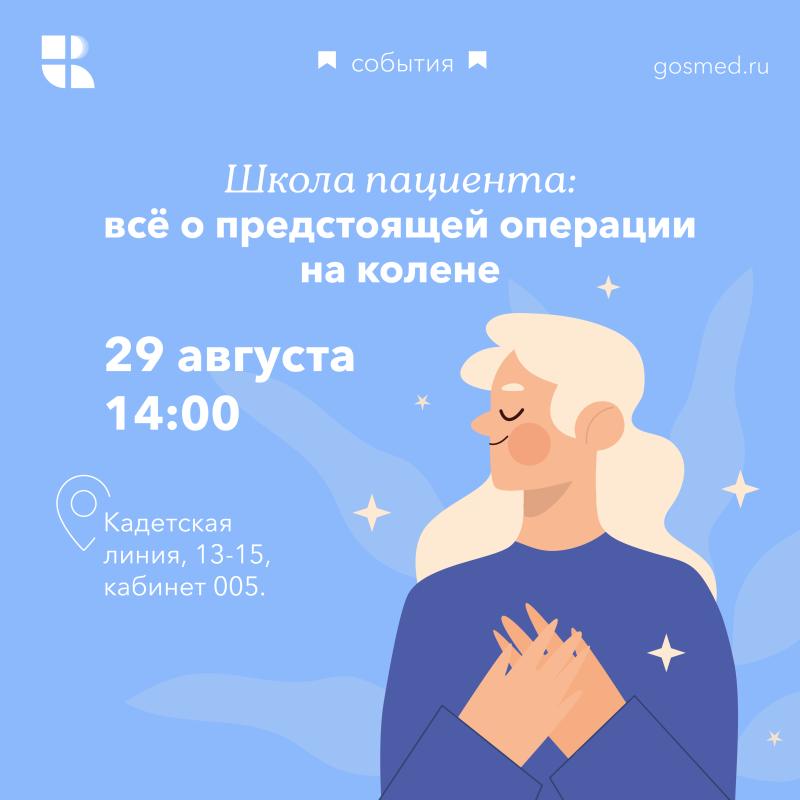 Школа пациента: всё о предстоящей операции на колене
