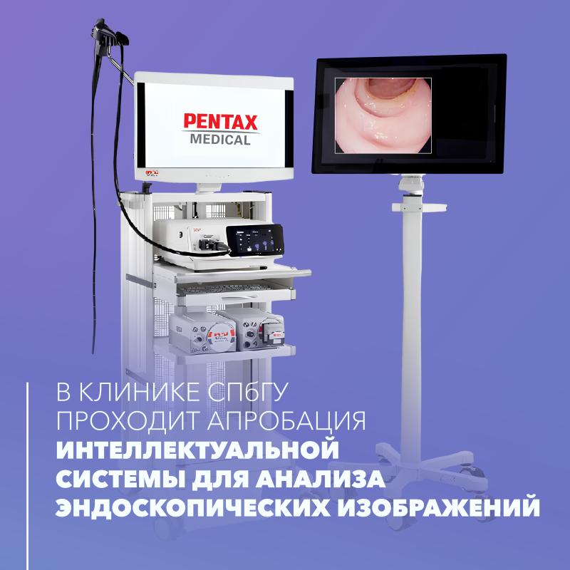 В Клинике СПбГУ проходит апробация интеллектуальной системы для анализа эндоскопических изображений