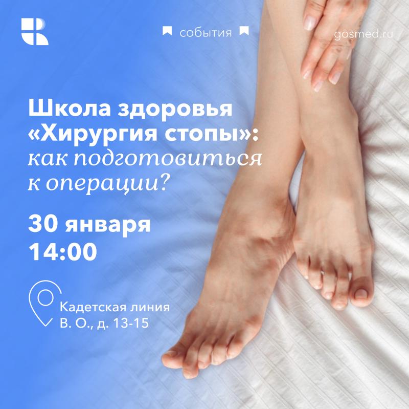 Школа здоровья «Хирургия стопы»: как подготовиться к операции на стопе?
