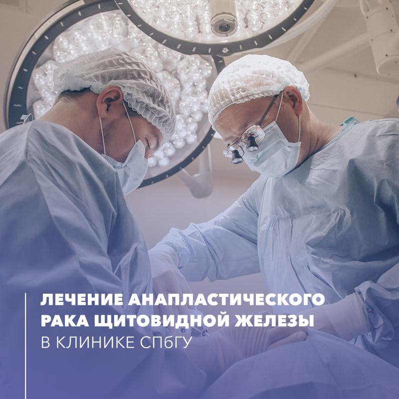 Лечение анапластического рака щитовидной железы в Клинике СПбГУ
