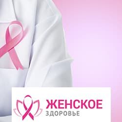 23-24 марта 2019 г. - «Врач и пациент: вместе к эффективной профилактике и лечению рака молочной железы».