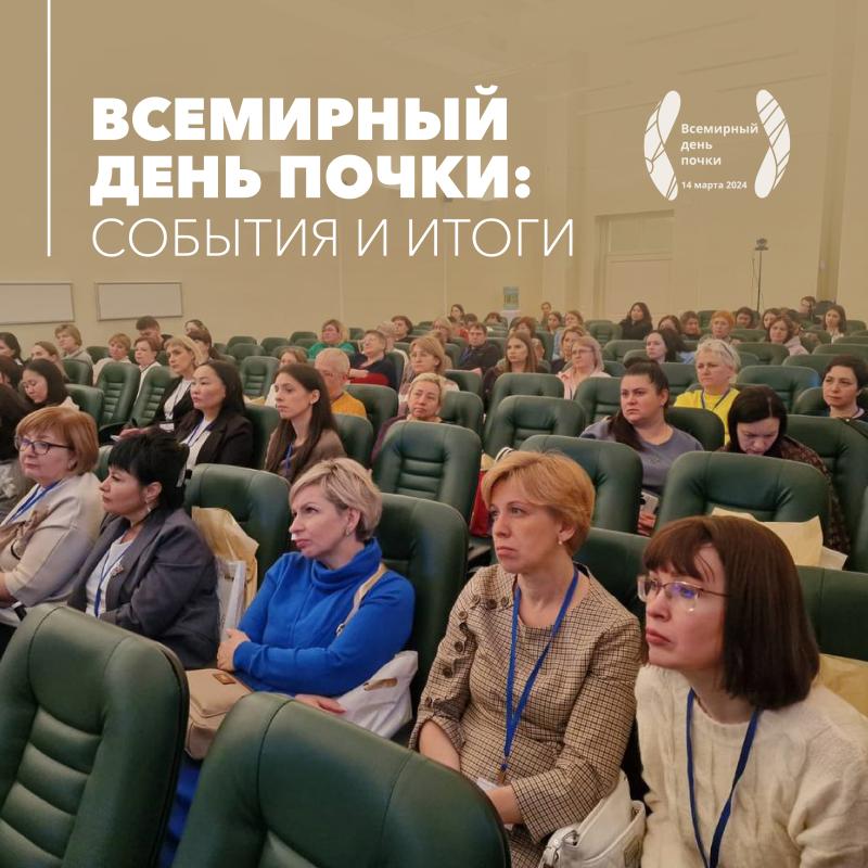 Всемирный День Почки: события и итоги
