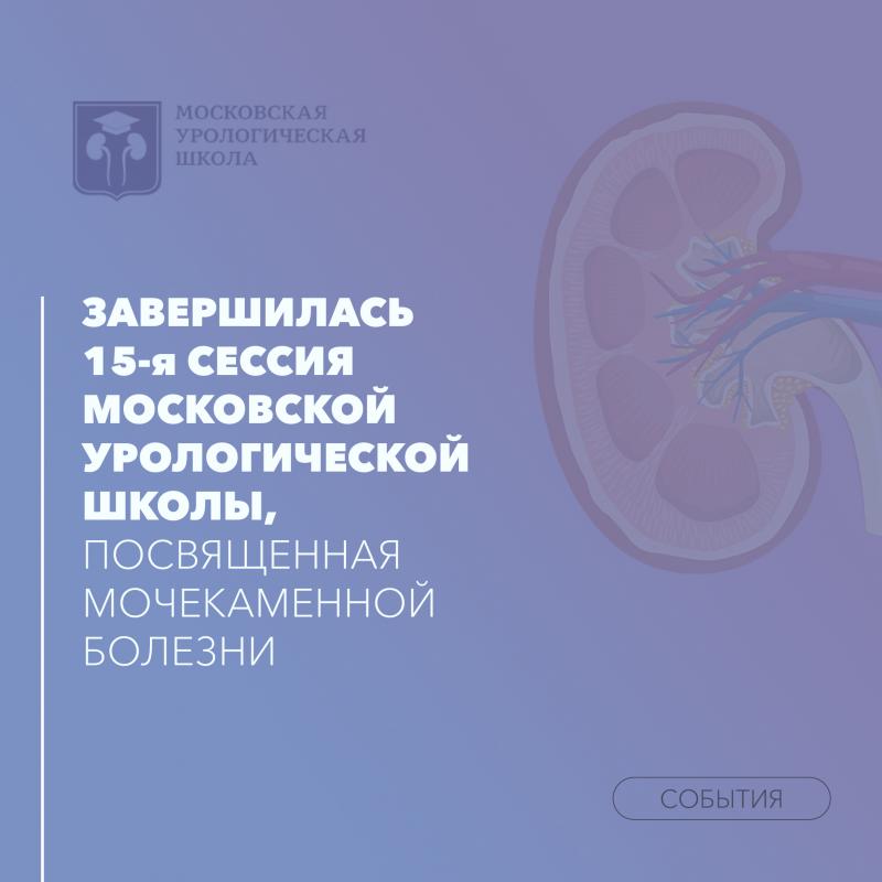 Завершилась 15-я сессия Московской урологической школы