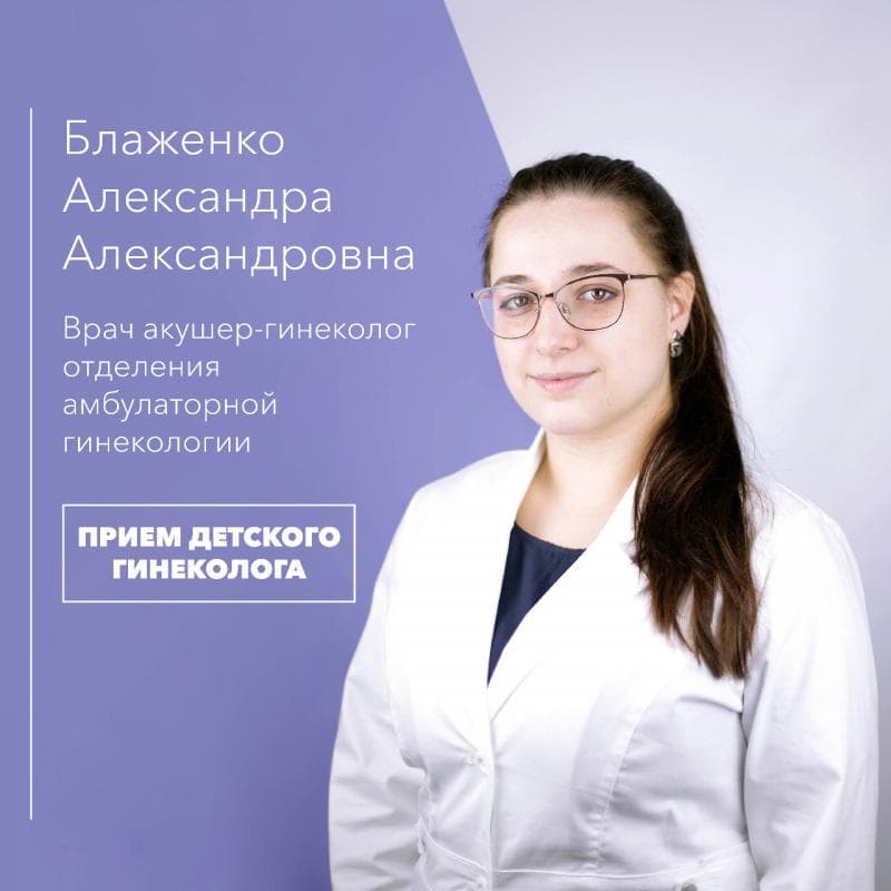 Внимание!!! Открыта запись на консультацию детского гинеколога Блаженко Александры Александровны 