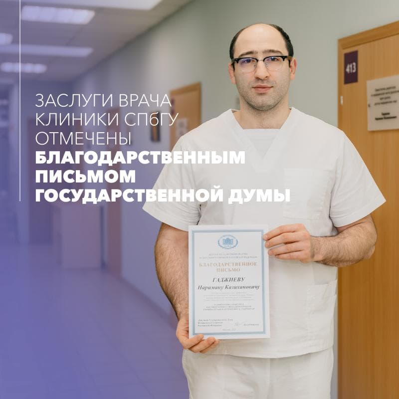 Заслуги врача Клиники СПбГУ отмечены благодарственным письмом Государственной Думы