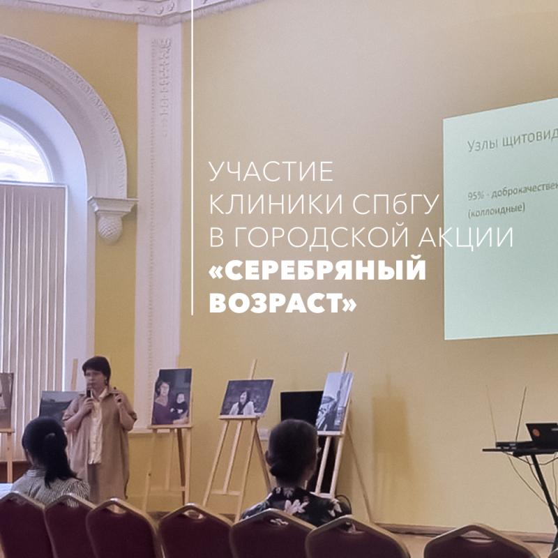 Участие Клиники СПбГУ в городской акции «Серебряный возраст» 